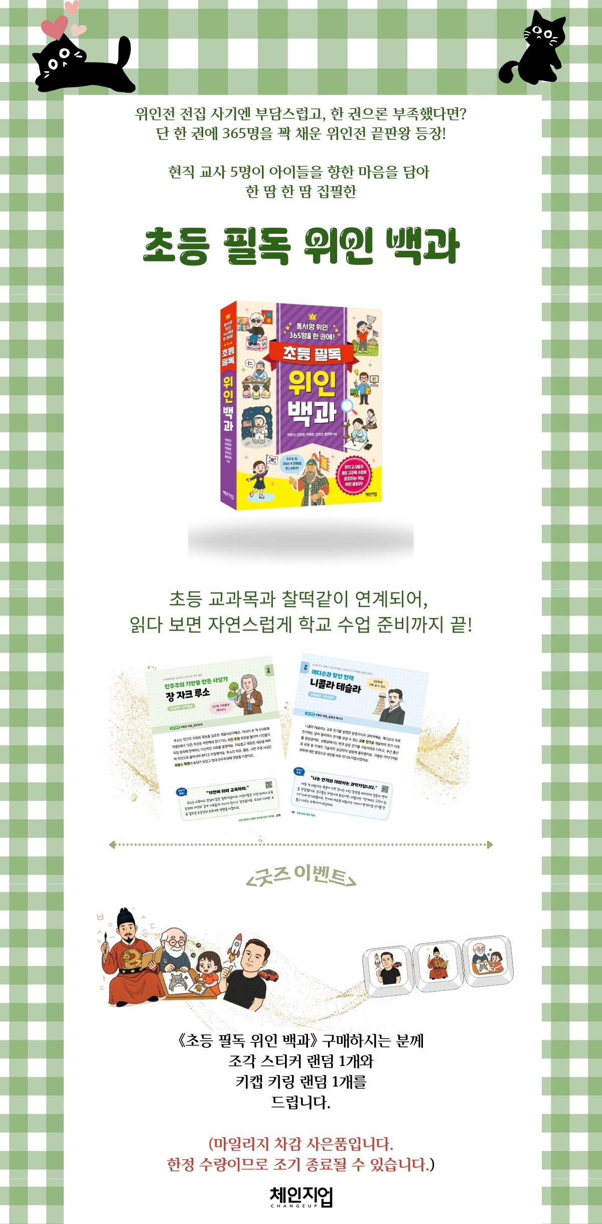 『초등 필독 위인 백과』 출간 기념 이벤트